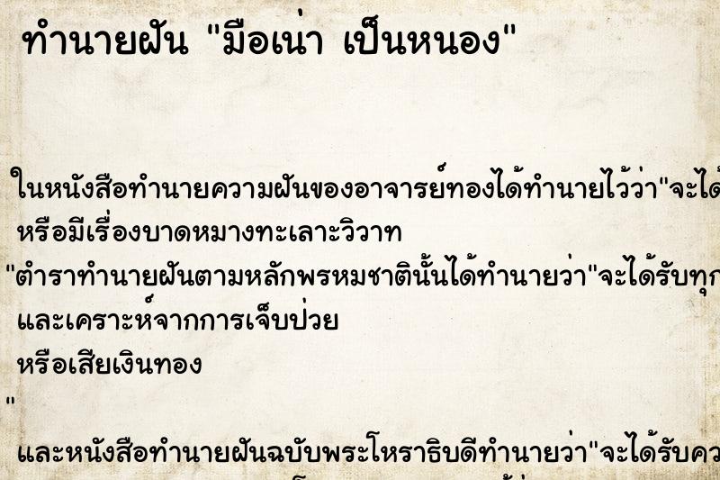 ทำนายฝัน มือเน่า เป็นหนอง ทำนายฝัน มือเน่า เป็นหนอง